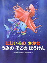 【中古】(新古品・未使用品) にじいろの さかな うみの そこの ぼうけん (世界の絵本)