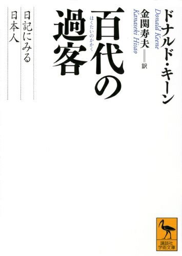 【中古】 百代の過客 日記にみる日本人 (講談社学術文庫 2078)