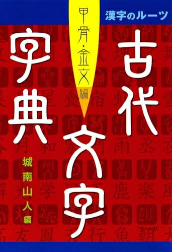 【中古】（新古品・未使用品） 古代文字字典 甲骨・金文編