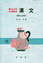 【中古】 漢文