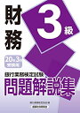 【中古】 財務3級問題解説集 2020年3月受験用 (銀行業務検定試験)