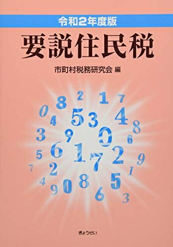 【中古】(新古品・未使用品) 令和2年度版 要説住民税