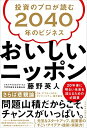 【中古】(新古品・未使用品) おいしいニッポン 投資のプロが読む2040年のビジネス