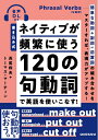 【中古】 書き込み式 ネイティブが頻繁に使う120の句動詞で英語を使いこなす!