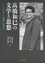 【中古】(新古品・未使用品) 高橋和巳の文学と思想―その〈志〉と〈憂愁〉の彼方に