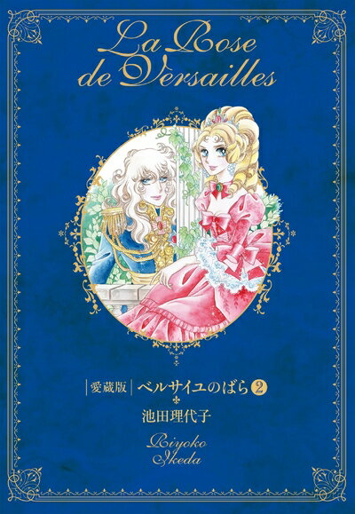 【中古】 ベルサイユのばら 愛蔵版(第2巻) (Chuko★comics)