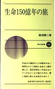 【中古】 生命150億年の旅 (新日本新書 452)