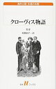 【中古】(新古品・未使用品) クローヴィス物語 (白水Uブックス)
