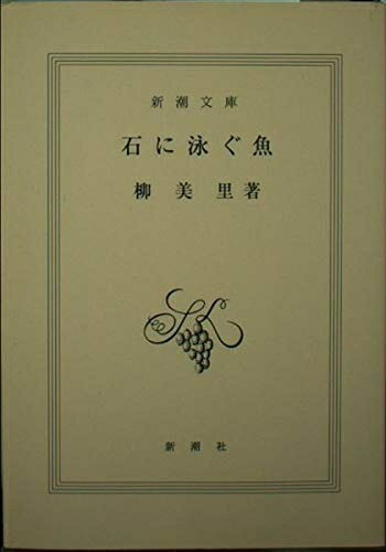 【中古】 石に泳ぐ魚 (新潮文庫 ゆ 8-10)