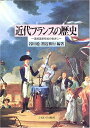 【中古】 近代フランスの歴史: 国民国家形成の彼方に