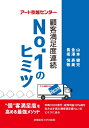 【中古】 アート引越センター 顧客満足度連続No.1のヒミツ