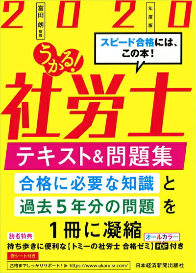 Other - 【中古】 うかる! 社労士 テキスト&問題集 2020年度版