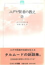 【中古】 ユダヤ賢者の教え 2 (ミルトス双書)