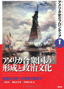 【中古】 アメリカ合衆国の形成と政治文化: 建国から第一次世界大戦まで (アメリカ史のフロンティア 1)