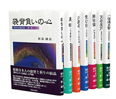 Pocketbooks （Nonfiction） - 【中古】（新古品・未使用品） 新釈古事記伝全7巻