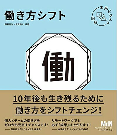 【お届け日について】お届け日の"指定なし"で、記載の最短日より早くお届けできる場合が多いです。お品物をなるべく早くお受け取りしたい場合は、お届け日を"指定なし"にてご注文ください。お届け日をご指定頂いた場合、ご注文後の変更はできかねます。【要注意事項】掲載されておりますお写真画像は全てイメージとなり、お送りするものを保証するものではございませんので、必ず下記事項を一読ください。【お品物お届けまでの流れについて】・ご注文：24時間365日受け付けております。・ご注文の確認と入金：入金*が完了いたしましたらお品物の手配をさせていただきます・お届け：商品ページにございます最短お届け日数±3日前後でのお届けとなります。*前払いやお支払いが遅れた場合は入金確認後配送手配となります、ご理解くださいますようお願いいたします。【中古品の不良対応について】・お品物に不具合がある場合、到着より7日間は返品交換対応*を承ります。初期不良がございましたら、購入履歴の「ショップへお問い合わせ」より不具合内容を添えてご連絡ください。*代替え品のご提案ができない場合ご返金となりますので、ご了承ください。・お品物販売前に動作確認をしておりますが、中古品という特性上配送時に問題が起こる可能性もございます。お手数おかけいたしますが、お品物ご到着後お早めにご確認をお願い申し上げます。【在庫切れ等について】弊社は他モールと併売を行っている兼ね合いで、在庫反映システムの処理が遅れてしまい在庫のない商品が販売中となっている場合がございます。完売していた場合はメールにてご連絡いただきますの絵、ご了承ください。【重要】・当社中古品は、製品を利用する上で問題のないものを取り扱っておりますので、ご安心して、ご購入いただければ幸いです。・商品の画像及びシリアルナンバーを弊社の方で控えておりますので、すり替え・模造品対策店舗として安心してお買い求めください。・中古本の特性上【ヤケ、破れ、折れ、メモ書き、匂い、レンタル落ち】等がある場合がございます。・レンタル落ちの場合、タグ等が張り付いている場合がございますが、使用する上で問題があるものではございません。・商品名に【付属、特典、○○付き、ダウンロードコード】等の記載があっても中古品の場合は基本的にこれらは付属致しません。下記はメーカーインフォになりますため、保証等の記載がある場合や、付属品詳細の記載がある場合がございますが、こちらの製品は中古品ですのでメーカー保証の対象外となり、付属品に関しましても、製品の機能として損なわない付属品（保存袋、ストラップ...ect）は基本的には付属いたしません。かならずご理解いただいた上で、ご購入ください。未来ビジネス図解 働き方シフト