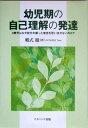 【中古】 幼児期の自己理解の発達: 3歳児はなぜ自分の誤った信念を思い出せないのか?