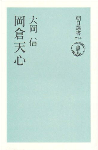 【中古】 岡倉天心 (朝日選書 274)