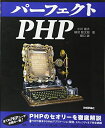 【中古】(新古品・未使用品) パーフェクトPHP (PERFECT SERIES 3)