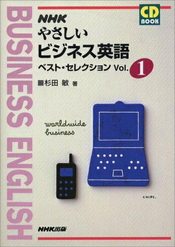 Books - 【中古】 やさしいビジネス英語ベスト・セレクション Vol.1 (NHK CDブック)