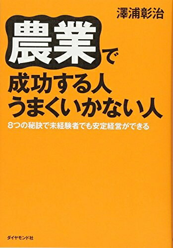 【中古】(新古品・未使用品) 農業で成功する人 うまくいかない人――8つの秘訣で未経験者でも安定経営ができる
