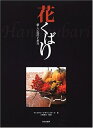 【中古】 花くばり: 新しい花のとめ方