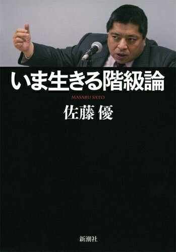 【中古】（新古品・未使用品） いま生きる階級論