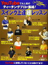 【中古】(新古品・未使用品) YouTubeで大人気のティーチングプロが集結!スイング上達超レッスン (プレジデントムック ALBA TROSS-VIEW)