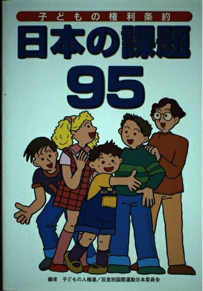 【お届け日について】お届け日の"指定なし"で、記載の最短日より早くお届けできる場合が多いです。お品物をなるべく早くお受け取りしたい場合は、お届け日を"指定なし"にてご注文ください。お届け日をご指定頂いた場合、ご注文後の変更はできかねます。【未開封・新古品について】こちらのお品物は、買取時に「未開封・未使用」と判断させていただいたお品物です。新品購入時と遜色ないお品物ではございますが、一度人の手に渡ったお品物として、「中古-新古品・未使用品」とさせていただいております。【要注意事項】掲載されておりますお写真画像は全てイメージとなります。こちらのお品物は、未開封のお品物を買い取りしたものですので、パッケージに同封されている特典類は基本付属致します。※各店舗限定の別梱包初回購入特典や早期予約特典は付属せず、期限付きシリアル等は期限の保証はできかねます。【お品物お届けまでの流れについて】・ご注文：24時間365日受け付けております。・ご注文の確認と入金：入金*が完了いたしましたらお品物の手配をさせていただきます・お届け：商品ページにございます最短お届け日数±3日前後でのお届けとなります。*前払いやお支払いが遅れた場合は入金確認後配送手配となります、ご理解くださいますようお願いいたします。【新古品の不良対応について】・お品物に不具合がある場合、到着より7日間は返品交換対応*を承ります。初期不良がございましたら、購入履歴の「ショップへお問い合わせ」より不具合内容を添えてご連絡ください。*代替え品のご提案ができない場合ご返金となりますので、ご了承ください。・未開封の新古品という特性上、動作確認ができておりません。お手数おかけいたしますが、お品物ご到着後お早めにご確認をお願い申し上げます。【在庫切れ等について】弊社は他モールと併売を行っている兼ね合いで、在庫反映システムの処理が遅れてしまい在庫のない商品が販売中となっている場合がございます。完売していた場合はメールにてご連絡いただきますので、ご了承ください。【重要】・商品の画像及びシリアルナンバーを弊社の方で控えておりますので、すり替え・模造品対策店舗として安心してお買い求めください。・未読、未使用品となります。・帯、シュリンクの有無に関しましては、始めから無いものもございますためご了承ください。・限定版特典や、通常付属する同封物特典はございますが、各店舗毎の初回購入特典,予約特典などの「別梱包特典類」や、期限付きシリアルコードなどにつきましては、買取品の為、商品名にそれらの記載があっても基本的に付属いたしません。下記はメーカーインフォになりますため、保証等の記載がある場合や、付属品詳細の記載がある場合がございますが、こちらの製品は中古品ですのでメーカー保証の対象外となります。かならずご理解いただいた上で、ご購入ください。日本の課題95: 子どもの権利条約