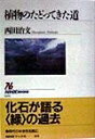 【中古】 植物のたどってきた道 (NHKブックス 819)