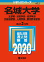 【中古】 名城大学(法学部・経営学部・経済学部・外国語学部・人間学部・都市情報学部) (2020年版大学入試シリーズ)