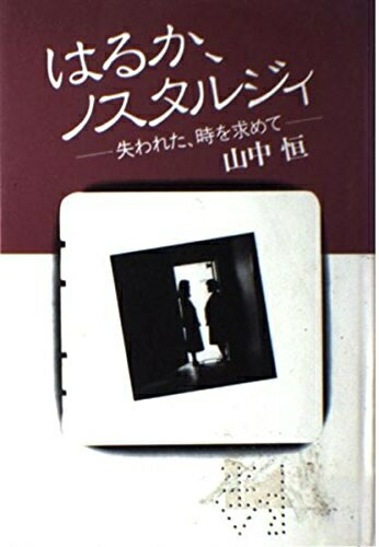 【中古】 はるか、ノスタルジィ: 失われた、時を求めて