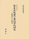 【中古】(新古品・未使用品) 禁裏本歌書の書誌学的研究―蔵書史と古典学 (新典社研究叢書 343)