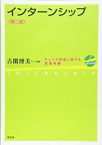 【中古】 インターンシップ-第2版:キャリア形成に資する就業体験
