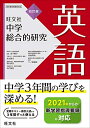 【中古】 中学総合的研究 英語 四訂版