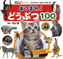 【中古】(新古品・未使用品) あつまれ! どうぶつ100 (350シリーズはじめてのいきものえほん 9)