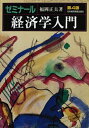 【中古】(新古品・未使用品) ゼミナール経済学入門 第4版