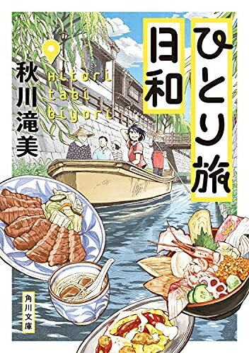 【中古】（新古品・未使用品） ひとり旅日和 (角川文庫)