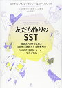 【中古】(新古品・未使用品) 友だち作りのSST―自閉スペクトラム症と社会性に課題のある思春期のためのPEERSトレーナーマニュアル