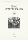 【中古】 日本の教育文化史を学ぶ:時代・生活・学校