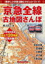 【中古】(新古品・未使用品) 京急全線古地図さんぽ