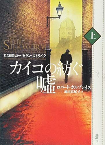 【中古】 カイコの紡ぐ嘘(上) 私立探偵コーモラン・ストライク