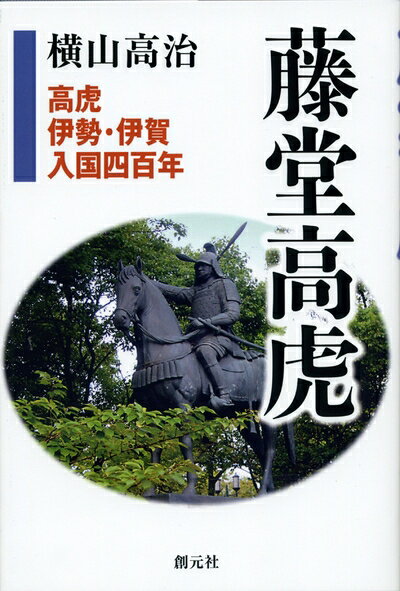 【お届け日について】お届け日の"指定なし"で、記載の最短日より早くお届けできる場合が多いです。お品物をなるべく早くお受け取りしたい場合は、お届け日を"指定なし"にてご注文ください。お届け日をご指定頂いた場合、ご注文後の変更はできかねます。【要注意事項】掲載されておりますお写真画像は全てイメージとなり、お送りするものを保証するものではございませんので、必ず下記事項を一読ください。【お品物お届けまでの流れについて】・ご注文：24時間365日受け付けております。・ご注文の確認と入金：入金*が完了いたしましたらお品物の手配をさせていただきます・お届け：商品ページにございます最短お届け日数±3日前後でのお届けとなります。*前払いやお支払いが遅れた場合は入金確認後配送手配となります、ご理解くださいますようお願いいたします。【中古品の不良対応について】・お品物に不具合がある場合、到着より7日間は返品交換対応*を承ります。初期不良がございましたら、購入履歴の「ショップへお問い合わせ」より不具合内容を添えてご連絡ください。*代替え品のご提案ができない場合ご返金となりますので、ご了承ください。・お品物販売前に動作確認をしておりますが、中古品という特性上配送時に問題が起こる可能性もございます。お手数おかけいたしますが、お品物ご到着後お早めにご確認をお願い申し上げます。【在庫切れ等について】弊社は他モールと併売を行っている兼ね合いで、在庫反映システムの処理が遅れてしまい在庫のない商品が販売中となっている場合がございます。完売していた場合はメールにてご連絡いただきますの絵、ご了承ください。【重要】・当社中古品は、製品を利用する上で問題のないものを取り扱っておりますので、ご安心して、ご購入いただければ幸いです。・商品の画像及びシリアルナンバーを弊社の方で控えておりますので、すり替え・模造品対策店舗として安心してお買い求めください。・中古本の特性上【ヤケ、破れ、折れ、メモ書き、匂い、レンタル落ち】等がある場合がございます。・レンタル落ちの場合、タグ等が張り付いている場合がございますが、使用する上で問題があるものではございません。・商品名に【付属、特典、○○付き、ダウンロードコード】等の記載があっても中古品の場合は基本的にこれらは付属致しません。下記はメーカーインフォになりますため、保証等の記載がある場合や、付属品詳細の記載がある場合がございますが、こちらの製品は中古品ですのでメーカー保証の対象外となり、付属品に関しましても、製品の機能として損なわない付属品（保存袋、ストラップ...ect）は基本的には付属いたしません。かならずご理解いただいた上で、ご購入ください。藤堂高虎