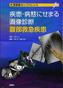 【中古】(新古品・未使用品) 疾患・病態にせまる画像診断 腹部救急疾患 (大津画像カンファレンス)