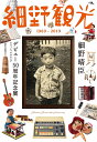 【中古】 『細野観光1969-2019』細野晴臣デビュー50周年記念展 オフィシャルカタログ
