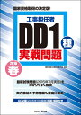 【中古】 工事担任者 2016春DD1種実戦問題