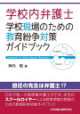 【中古】 学校内弁護士 学校現場のための教育紛争対策ガイドブック