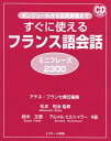 【中古】 すぐに使えるフランス語会話ミニフレーズ2300 (スグニツカエルフランスゴカイワミニフレーズニセンサンビャク)