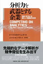 【中古】(新古品・未使用品) 分析力を武器とする企業
