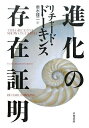 【中古】 進化の存在証明